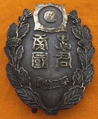 防空記念徽章 バッジ 朝香近衛師団長宮殿下 御視察記念.jpg