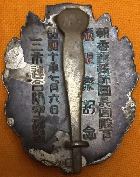 防空記念徽章 バッジ 朝香近衛師団長宮殿下御視察記念.jpg