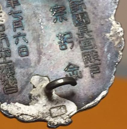 防空記念徽章  バッジ 朝香近衛師団長宮殿下 御視察記念.jpg