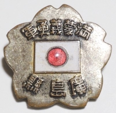 満蒙義勇軍 廣島縣バッジ.jpg