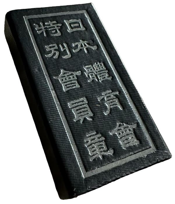 特別会員章　日本體育会　勲章バッジ.jpg