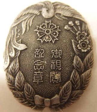 石川県 御親閲記念バッジ.jpg