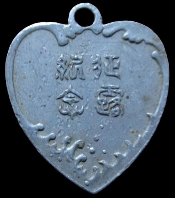 征露紀念バッジ.jpg