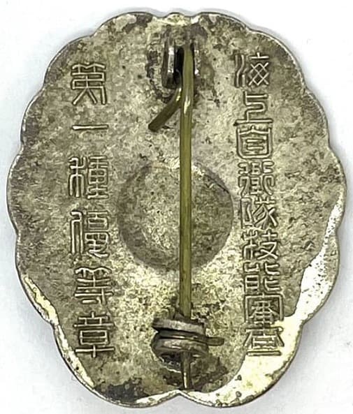 海上自衛隊 技能審査 第一種優等賞バッジ.jpg