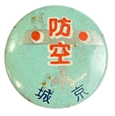 京城附近防空演習バッジ .jpg