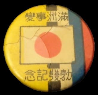 満洲事変　勃発記念 バッジ PhotoRoom.jpg