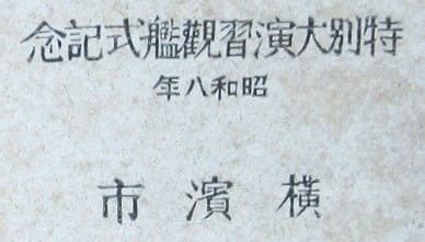 昭和八年特別大演習観艦式記念横浜市バックル.jpg