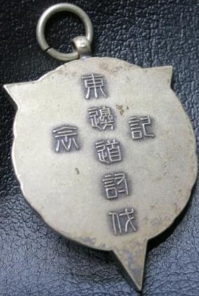 Bandits Subjugation Commemorative Watch Fob  東辺道討伐記念章.jpg