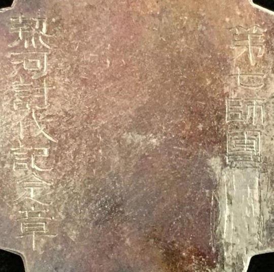 Bandits  Subjugation Manchukuo Commemorative Badge.jpg