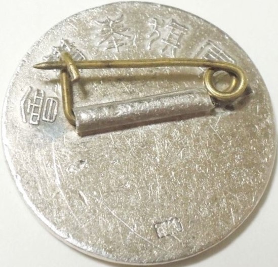 Battle Flag Association Badge 軍旗奉讃会章-.jpg