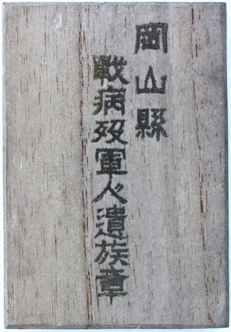 Bereaved Family Badge Okayama Prefecture  ..jpg