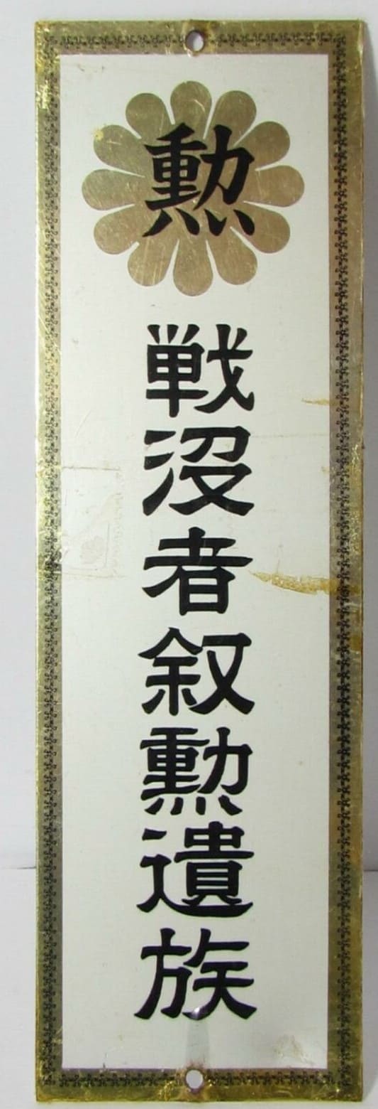 戦没者叙勲遺族 -  Bereaved Family of War Dead.jpg