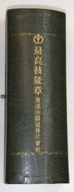 Best Skill_Badge of South Manchuria Railway Co., Ltd.jpg