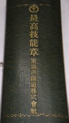 Best_Skill Badge of South Manchuria Railway Co., Ltd.jpg