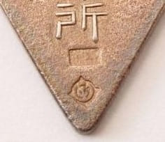 Bicycle and Automobile Company Okamoto Commemorative Watch Fob.jpg