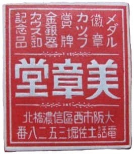 美章堂 Bishodo Beautiful Medal Shop, Osaka.jpg