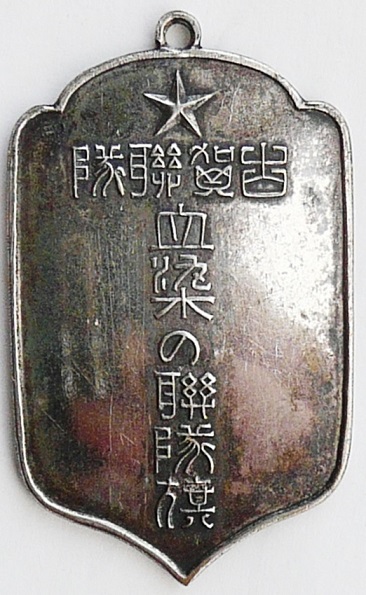Blood-stained Regimental  Flag of Koga Regiment Watch Fobs 血染の連隊旗 古賀連隊章.jpg