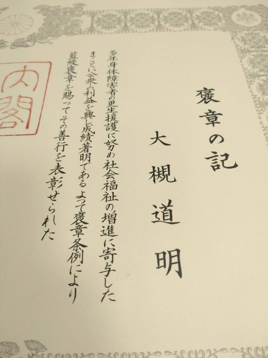 Blue Ribbon a Medal of Honor awarded  to Ōtsuki Michiaki.jpg