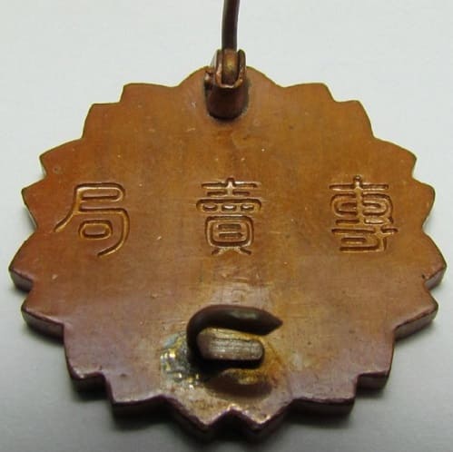 Bronze Diligence Badge of Monopoly  Bureau 専売局銅牌精勤章.jpg
