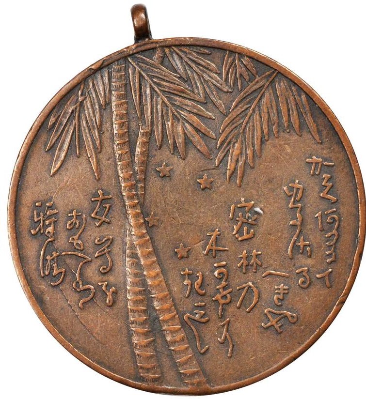 Bronze  Homma Medal.jpg
