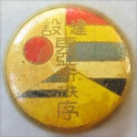 Building of the East Asian New Order Badge 建設東亜新秩序章.jpg