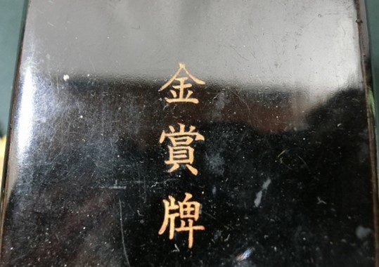 Butoku  Kai Award Gold Medal 大日本武徳會 金賞牌.jpg