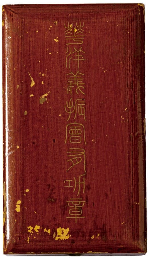 清代华洋义赈会铜镀金奖牌 case.jpg