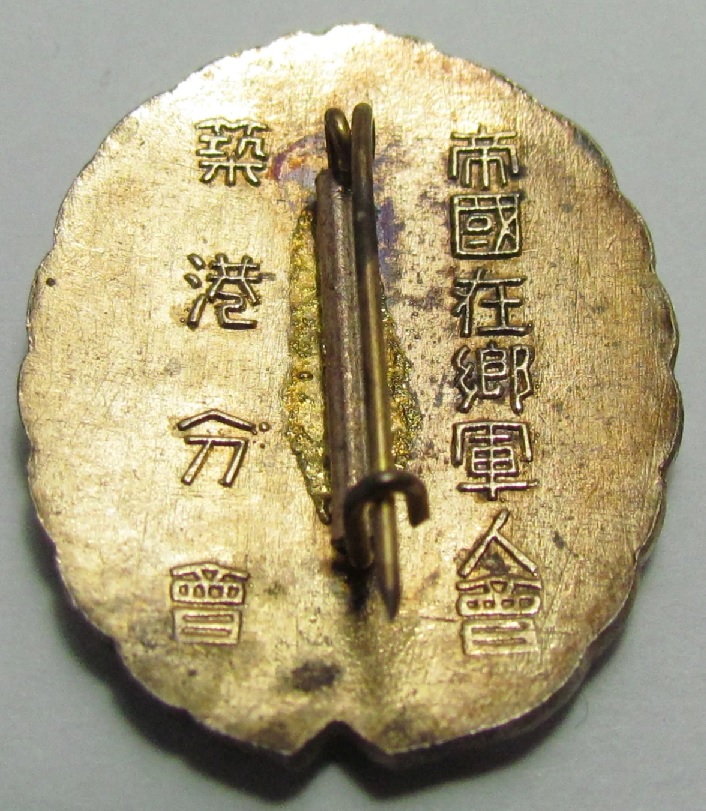Chikkō Branch Supporting Member Badge of Imperial Military Reservist Association  ..jpg