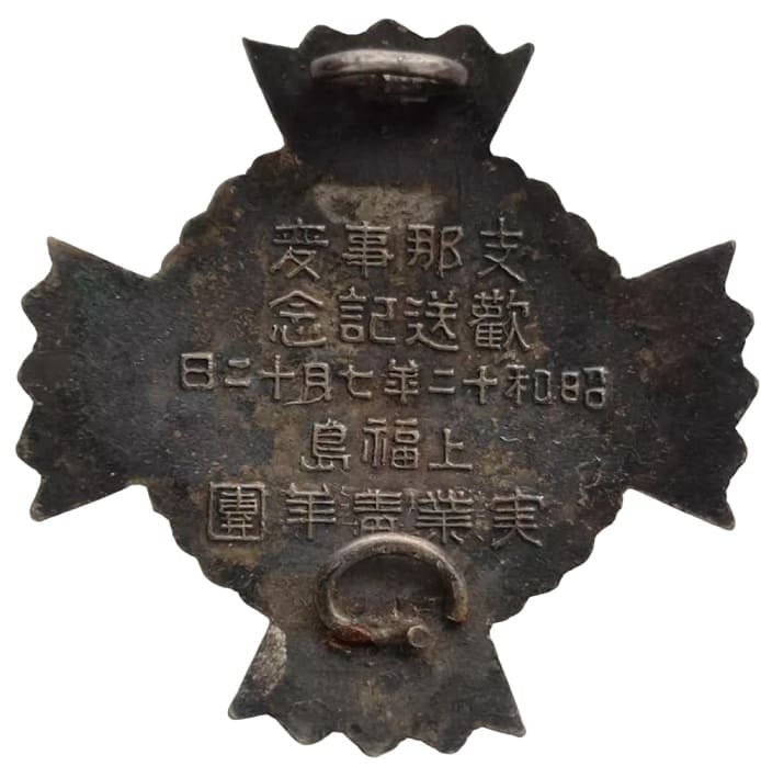 上福島実業青年團 China Incident  Badge.jpg