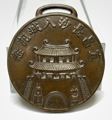 China Incident  Commemorative Badge.jpg