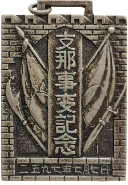 琿春駐平歩兵隊 支那事変記念   China Incident Commemorative.jpg