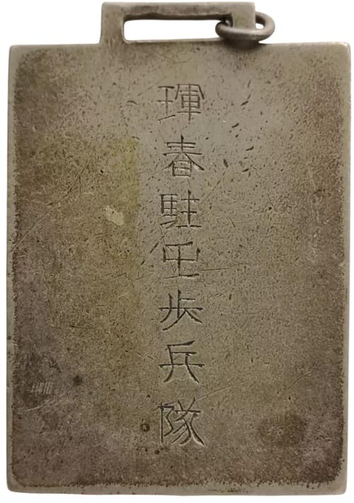 琿春駐平歩兵隊 支那事変記念  China Incident Commemorative.jpg