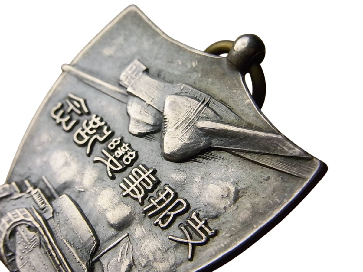 支那事变纪念  China Incident Commemorative.jpg