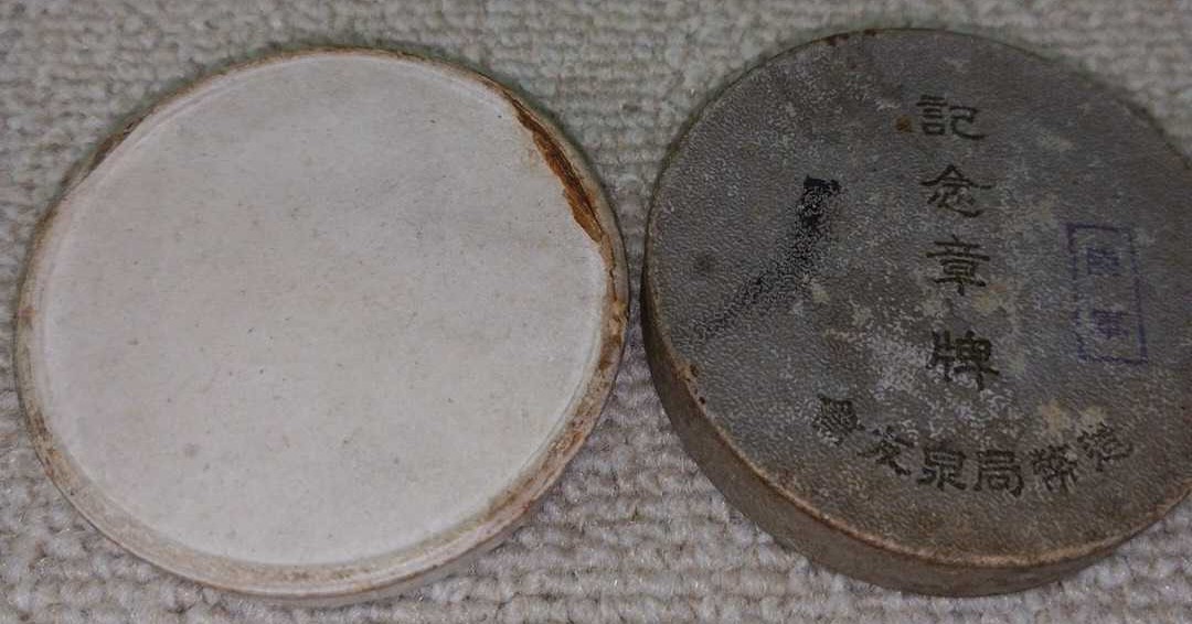 China Incident  Commemorative Medals 支那事變記念章碑.jpg