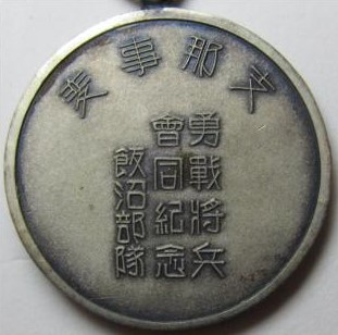 China Incident  Commemorative  Watch Fob.jpg