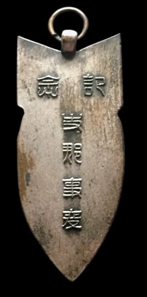 China Incident  Commemorative Watch Fob.jpg
