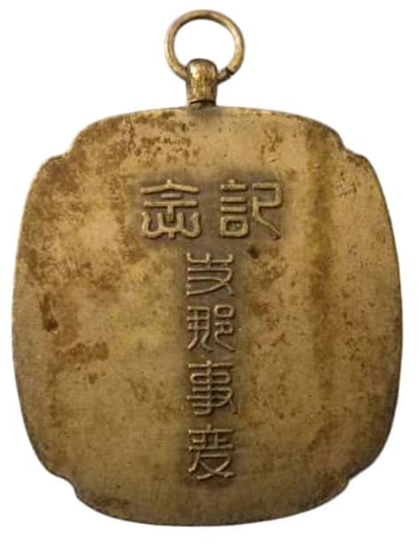 China Incident  Commemorative Watch Fob.jpg
