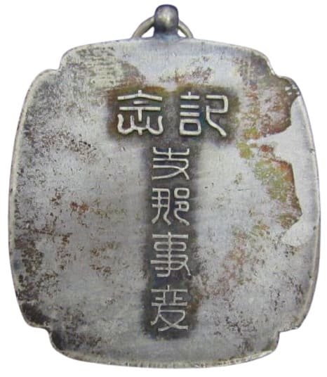 China Incident Commemorative Watch  Fob.jpg