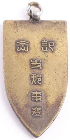 紀念 China Incident  Commemorative Watch Fob.jpg
