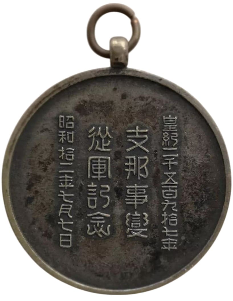 支那事變従軍記念  China Incident Service Commemorative.jpg