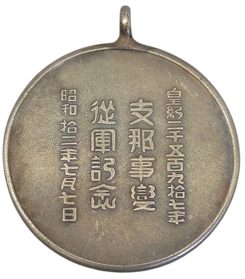 支那事變従軍記念  China Incident Service  Commemorative.jpg