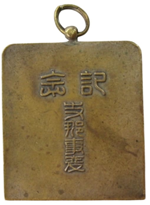 支那事变 China  Incident Watch Fob.jpg