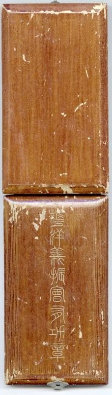 華洋義賑會多功章  China International Famine Relief Commission  Merit Medal.jpg