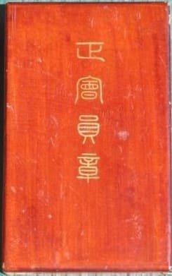 Chinese Red Cross Society Regular Member's Medal.jpg