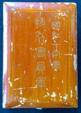 Chinese  Red  Cross Society Special Member's Medal.jpg
