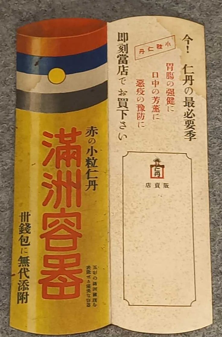 満州國 仁丹チラシ 満洲容器  JINTAN.jpg