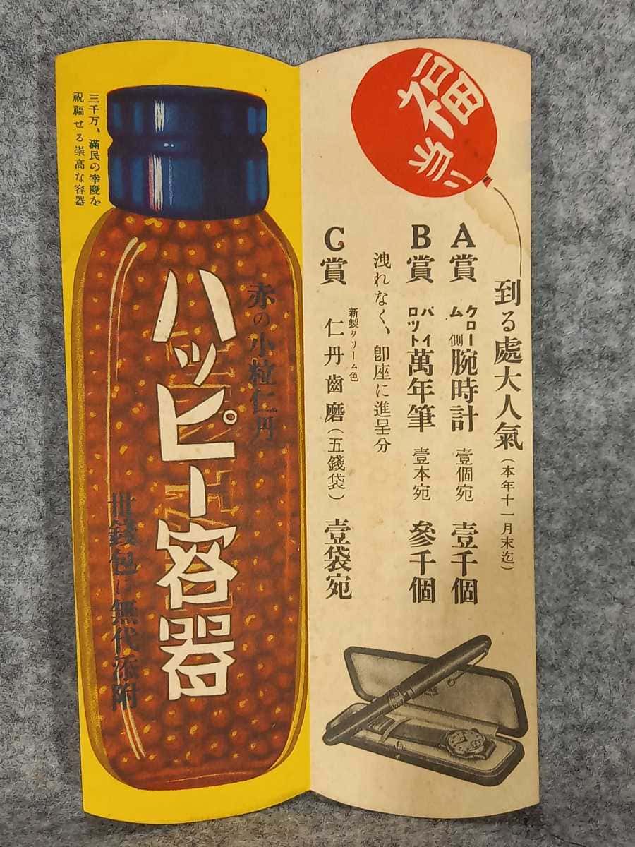 満州國 仁丹チラシ 満洲容器 JINTAN.jpg