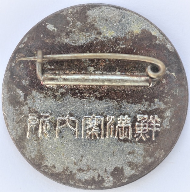 Chosen-Manetsu Railways Visiting  Group Badge 鮮満案内所 鮮満現察團章.jpg