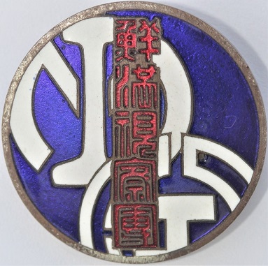 Chosen-Manetsu Railways Visiting Group Badge 鮮満案内所 鮮満現察團章.jpg