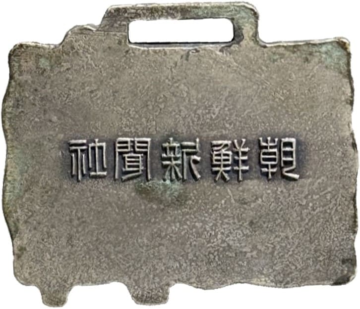 Chōsen Shimbun  Watch  Fob.jpg